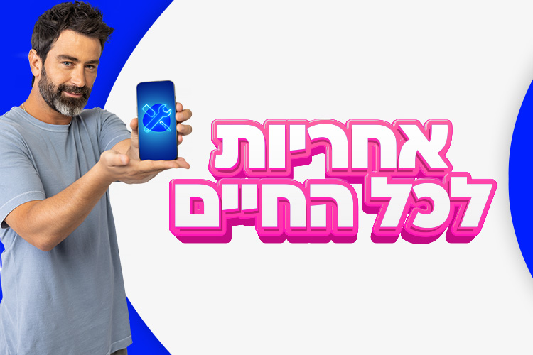 מפסיקים לדאוג, באחריות: הכירו את מהפכת השירות של פלאפון - אחריות לכל החיים 